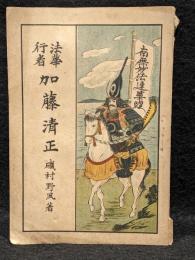 法華行者　加藤清正