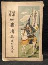 法華行者　加藤清正