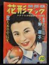 花形ブック　昭和27年10月号