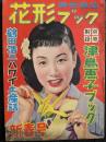 花形ブック　昭和28年2月号