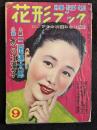 花形ブック　昭和27年9月号