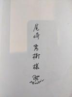 0.2mmの漫歩 つのだ・さとし漫画集　サイン本