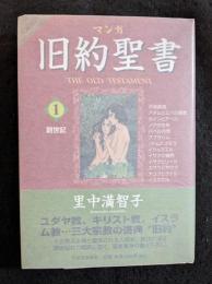 マンガ旧約聖書1