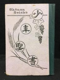 少年聖書