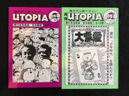 藤子不二雄マガジン　月刊UTOPIA9・10号、12号　2冊セット