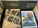 生頼範義軍艦図録