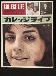 カレッジライフ　創刊号　1964年秋