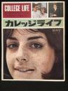 カレッジライフ　創刊号　1964年秋