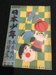 日本少年　大正2年3月号　第8巻第4号　春季増刊