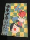 日本少年　大正2年3月号　第8巻第4号　春季増刊