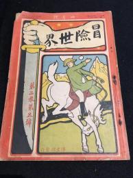 冒険世界　明治42年4月号　第2巻第5号