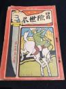 冒険世界　明治42年4月号　第2巻第5号