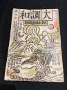 大調和　創刊号　昭和2年4月