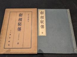 劒相秘傳 : 刀劒鑑定口訣