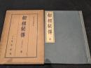 劒相秘傳 : 刀劒鑑定口訣
