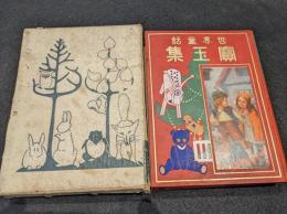 世界童話実玉集