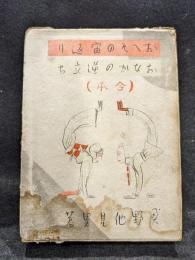おへその宙返り・おなかの逆立ち合本