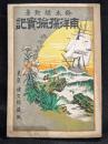 南洋探検実記