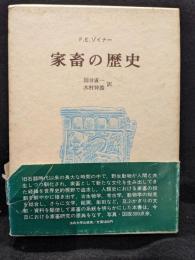 家畜の歴史