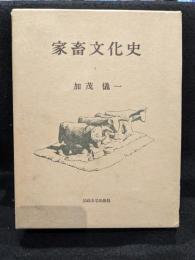 家畜文化史