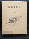 家畜文化史