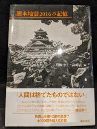 熊本地震2016の記憶