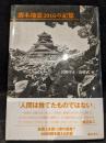 熊本地震2016の記憶