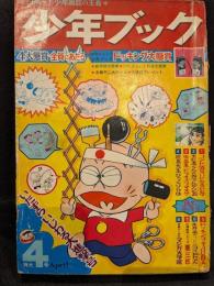 少年ブック　1969年4月特大号