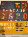 日本地名大百科　 ランドジャポニカ