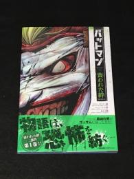バットマン: 喪われた絆 (THE NEW 52!) 日本語版 【アメコミ】【邦訳コミック】