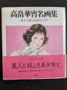 高畠華宵名画集 :優美、華麗な叙情画の世界