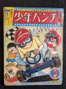 少年パンチ　少年1966年10月号付録