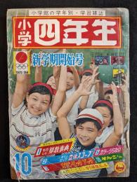 小学四年生　1964年10月号