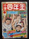 小学四年生　1964年10月号