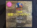 大復刻 怪獣ソノシートブック