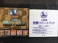 大復刻 怪獣ソノシートブック