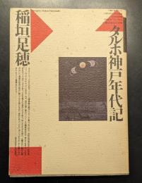 タルホ神戸年代記