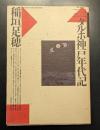 タルホ神戸年代記
