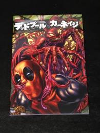 デッドプールvs．カーネイジ  【邦訳アメコミ】