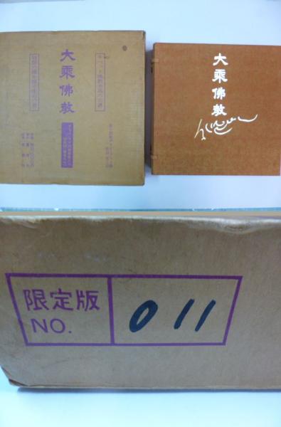 Amazon.co.jp: 限定五百部肉筆署名入 「大乗仏教」 上中下巻揃