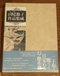 山尾悠子作品集成
