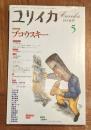 ユリイカ　1995年5月　第27巻第6号　増頁特集・ブコウスキー