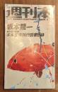 本本堂未刊行図書目録　週刊本 6