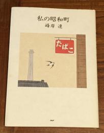 私の昭和町