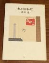 私の昭和町