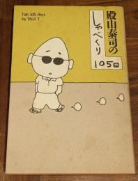 殿山泰司のしゃべくり105日