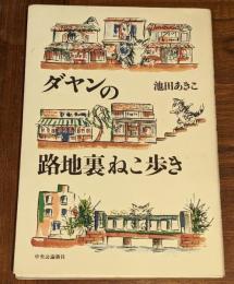 ダヤンの路地裏ねこ歩き