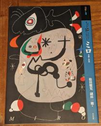 もっと知りたいミロ　生涯と作品