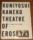 金子国義エロスの劇場