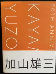 KAYAMA YUZO 50TH ANNIVERSARY　加山雄三芸能生活50周年記念写真集　署名本